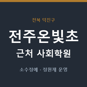 전주온빛초 근처 사회학원 - 추천