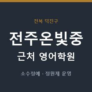 전주온빛중 근처 영어학원 - 추천