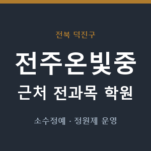 전주온빛중 근처 학원 - 추천