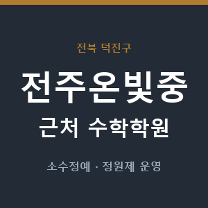 전주온빛중 근처 수학학원 - 추천