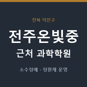 전주온빛중 근처 과학학원 - 추천