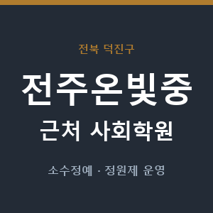 전주온빛중 근처 사회학원 - 추천