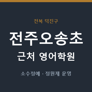 전주오송초 근처 영어학원 - 추천