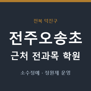 전주오송초 근처 학원 - 추천
