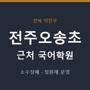 전주오송초 근처 국어학원 - 추천