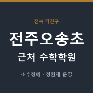 전주오송초 근처 수학학원 - 추천