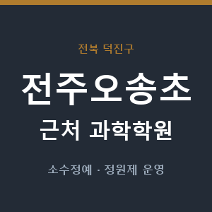전주오송초 근처 과학학원 - 추천