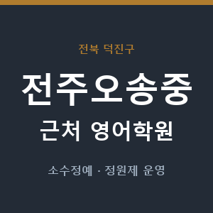 전주오송중 근처 영어학원 - 추천