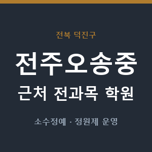 전주오송중 근처 학원 - 추천