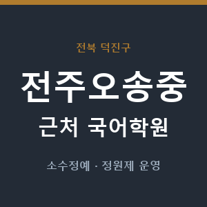 전주오송중 근처 국어학원 - 추천
