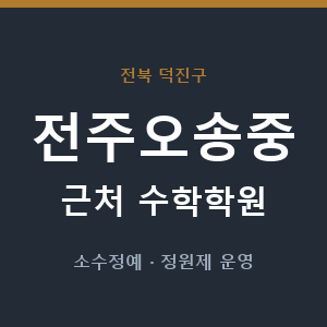전주오송중 근처 수학학원 - 추천