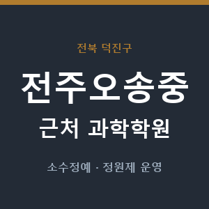 전주오송중 근처 과학학원 - 추천