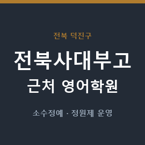 전북사대부고 근처 영어학원 - 추천