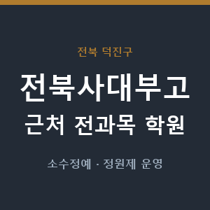 전북사대부고 근처 학원 - 추천