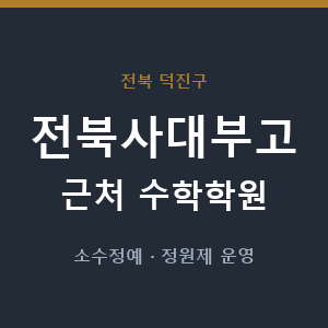 전북사대부고 근처 수학학원 - 추천