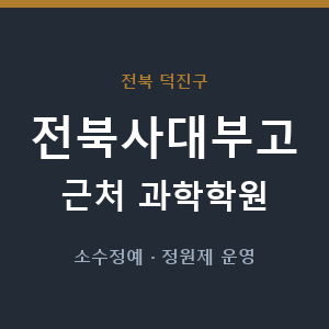 전북사대부고 근처 과학학원 - 추천
