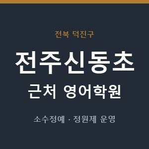 전주신동초 근처 영어학원 - 추천