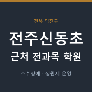 전주신동초 근처 학원 - 추천
