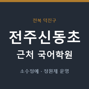전주신동초 근처 국어학원 - 추천