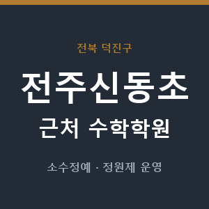 전주신동초 근처 수학학원 - 추천