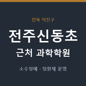전주신동초 근처 과학학원 - 추천