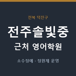 전주솔빛중 근처 영어학원 - 추천