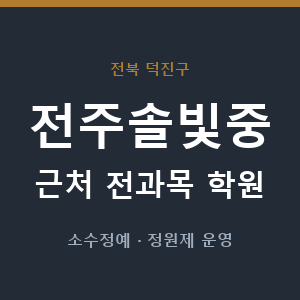 전주솔빛중 근처 학원 - 추천