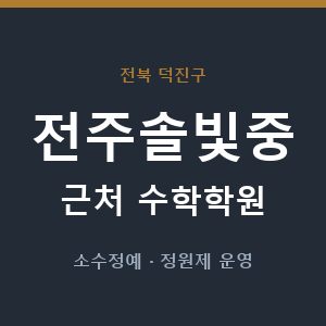전주솔빛중 근처 수학학원 - 추천