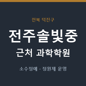 전주솔빛중 근처 과학학원 - 추천