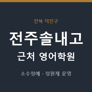 전주솔내고 근처 영어학원 - 추천
