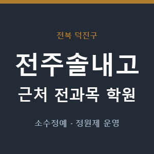 전주솔내고 근처 학원 - 추천