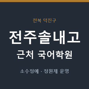 전주솔내고 근처 국어학원 - 추천
