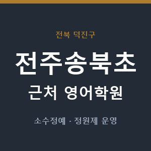 전주송북초 근처 영어학원 - 추천