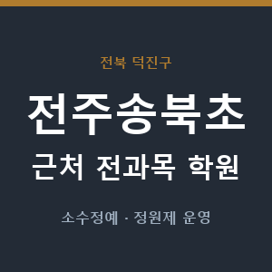 전주송북초 근처 학원 - 추천