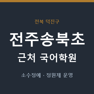 전주송북초 근처 국어학원 - 추천
