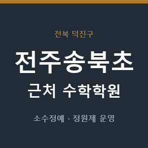 전주송북초 근처 수학학원 - 추천