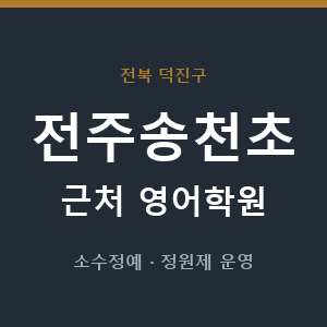 전주송천초 근처 영어학원 - 추천