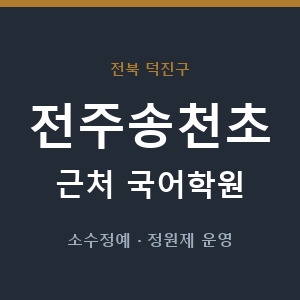 전주송천초 근처 국어학원 - 추천