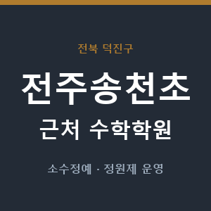 전주송천초 근처 수학학원 - 추천