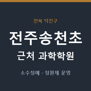 전주송천초 근처 과학학원 - 추천