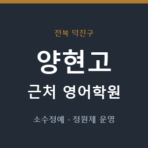 양현고 근처 영어학원 - 추천