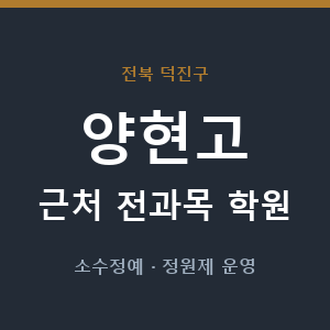 양현고 근처 학원 - 추천