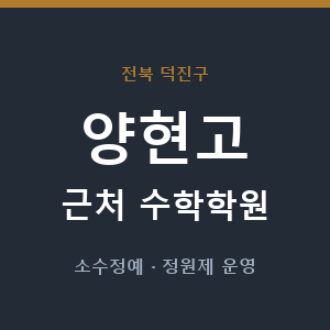 양현고 근처 수학학원 - 추천