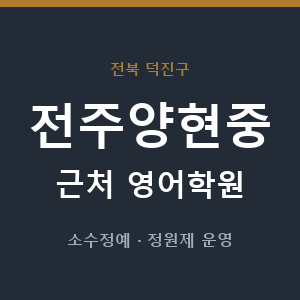 전주양현중 근처 영어학원 - 추천