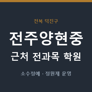 전주양현중 근처 학원 - 추천