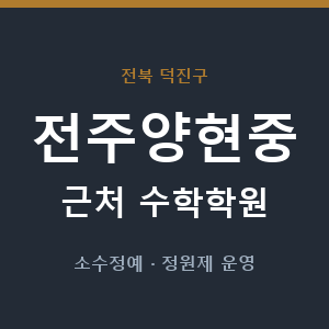 전주양현중 근처 수학학원 - 추천