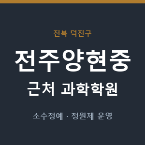 전주양현중 근처 과학학원 - 추천