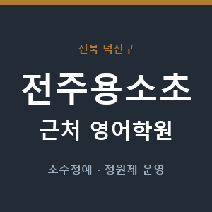 전주용소초 근처 영어학원 - 추천
