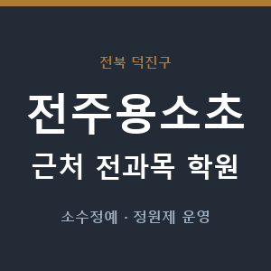 전주용소초 근처 학원 - 추천