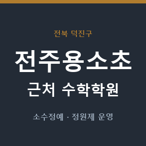 전주용소초 근처 수학학원 - 추천